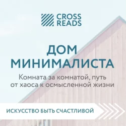 Саммари книги «Дом минималиста. Комната за комнатой, путь от хаоса к осмысленной жизни», Коллектив авторов