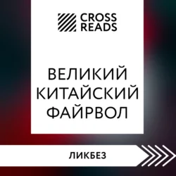 Саммари книги «Великий китайский файрвол. Как создать свой собственный интернет и управлять им» Коллектив авторов