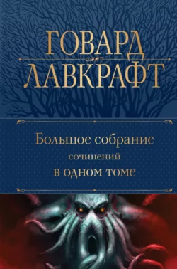 Большое собрание сочинений в одном томе Говард Лавкрафт