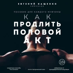 Как продлить половой акт. 69 способов стать лучшим любовником в любом возрасте, Евгений Кащенко