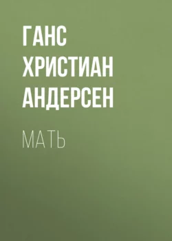 Мать, Ганс Христиан Андерсен