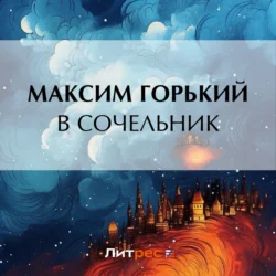 В сочельник, Максим Горький