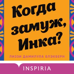 Когда замуж, Инка?, Лиззи Дамилула Блэкберн