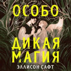 Особо дикая магия, Эллисон Сафт