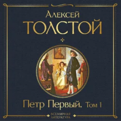 Петр Первый. Том 1, Алексей Толстой