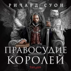 Правосудие королей, Ричард Суон