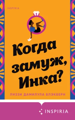 Когда замуж, Инка?, Лиззи Дамилула Блэкберн