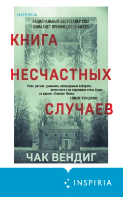 Книга несчастных случаев, Чак Вендиг