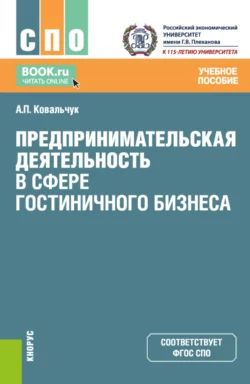 Предпринимательская деятельность в сфере гостиничного бизнеса. (СПО). Учебное пособие., Андрей Ковальчук