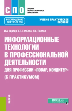 Информационные технологии в профессиональной деятельности для профессии Повар, кондитер (с практикумом). (СПО). Учебно-практическое пособие., Людмила Попова