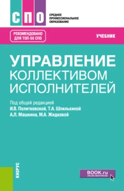 Управление коллективом исполнителей. (СПО). Учебник. Ирина Политковская и Татьяна Шпилькина