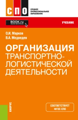 Организация транспортно-логистической деятельности. (СПО). Учебник., Владимир Медведев