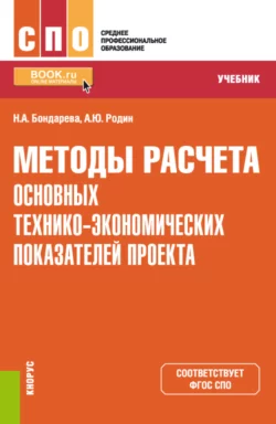 Методы расчета основных технико-экономических показателей проекта. (СПО). Учебник. Наталья Бондарева и Александр Родин