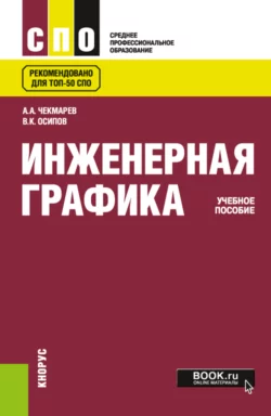 Инженерная графика. (СПО). Учебное пособие., Альберт Чекмарев