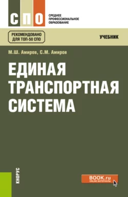 Единая транспортная система. (СПО). Учебник., Магомед Амиров