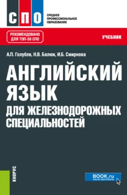 Английский язык для железнодорожных специальностей. (СПО). Учебник., Ирина Смирнова