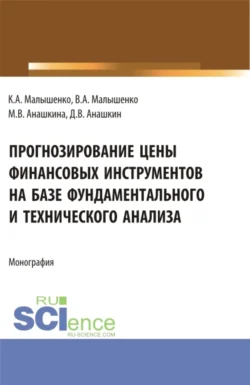 Прогнозирование цены финансовых инструментов на базе фундаментального и технического анализа. (Бакалавриат  Магистратура). Монография. Вадим Малышенко и Константин Малышенко