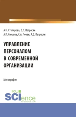 Управление персоналом в современной организации. (Бакалавриат, Магистратура). Монография., Александр Петросян