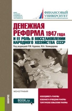 Денежная реформа 1947 года и ее роль в восстановлении народного хозяйства СССР: к 100-летию Финансового университета. (Аспирантура, Бакалавриат, Магистратура). Монография., Нина Воскресенская