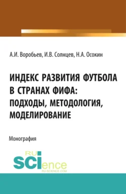 Индекс Развития Футбола в странах ФИФА: подходы, методология, моделирование. (Бакалавриат, Магистратура). Монография., Анатолий Воробьев