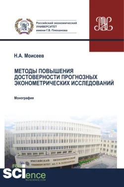 Методы повышения достоверности прогнозных эконометрических исследований. (Аспирантура, Магистратура, Специалитет). Монография., Никита Моисеев