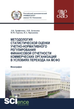 Методология статистической оценки учетно-нормативного регулирования финансовой отчетности коммерческих организаций в условиях перехода на МСФО. (Аспирантура  Бакалавриат  Магистратура). Монография. Людмила Трофимова и Наталья Проданова