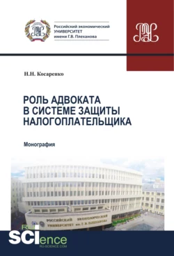 Роль адвоката в системе защиты налогоплательщика. (Аспирантура, Бакалавриат, Магистратура). Монография., Николай Косаренко