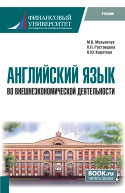 Английский язык во внешнеэкономической деятельности. (Бакалавриат). Учебник., Полина Ростовцева