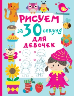 Рисуем за 30 секунд. Для девочек, Валентина Дмитриева