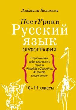 Русский язык. Орфография, Людмила Великова