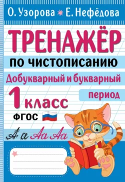 Тренажер по чистописанию. Добукварный и букварный период. 1 класс, Ольга Узорова