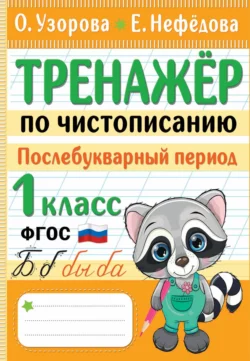 Тренажер по чистописанию. Послебукварный период. 1 класс, Ольга Узорова