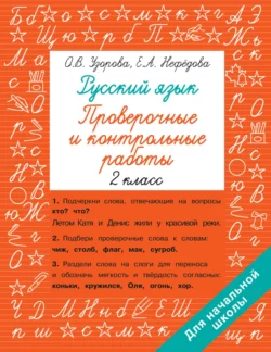 Русский язык. 2 класс. Проверочные и контрольные работы Ольга Узорова и Елена Нефёдова