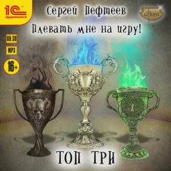 Плевать мне на игру! Топ три, Сергей Пефтеев