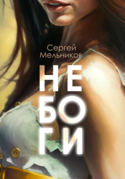 Не Боги, Сергей Мельников