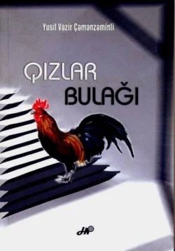 Qızlar bulağı, Юсиф Везир Чеменземинли