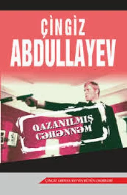 Qazanılmış cəhənnəm, Чингиз Абдуллаев