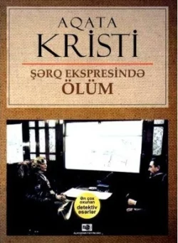 Şərq ekspresində ölüm, Агата Кристи