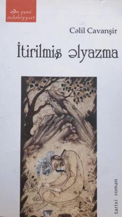 İtirilmiş əlyazma - Cəlil Cavanşir, Cəlil Cavanşir