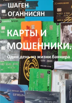 Карты и мошенники. Один день из жизни банкира, Шаген Оганнисян