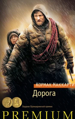 Дорога Кормак Маккарти