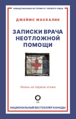 Записки врача неотложной помощи. Жизнь на первом этаже, Джеймс Маскалик