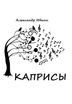 Каприсы, Александр Ивкин