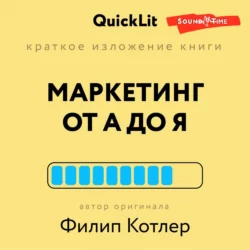 Краткое изложение книги «Маркетинг от А до Я». Автор оригинала Филип Котлер, Константин Афонин