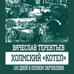 Холмский «котел». 105 дней в полном окружении, Вячеслав Терентьев