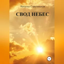 Свод небес Наталья Струтинская