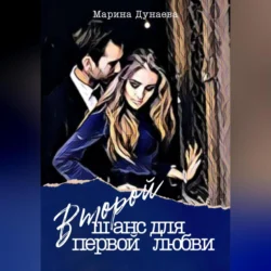 Второй шанс для первой любви Марина Дунаева