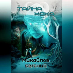 Тайна Хока, Евгений Михайлов