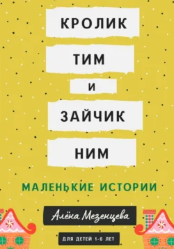 Кролик Тим и зайчик Ним Алёна Мезенцева