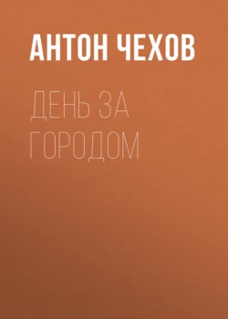 День за городом, Антон Чехов